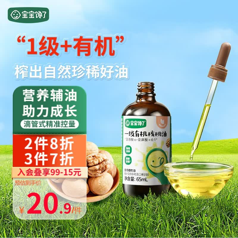宝宝馋了有机核桃油儿童油牛油果亚麻籽食用油调味宝宝享婴儿辅食食谱 有机核桃油65ml【拍2更划算】高性价比高么?