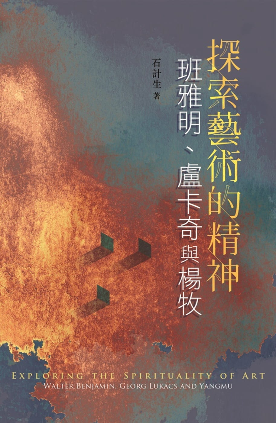 预售 石计生 探索艺术的精神：班雅明、卢卡奇与杨牧 书林出版有限公司
