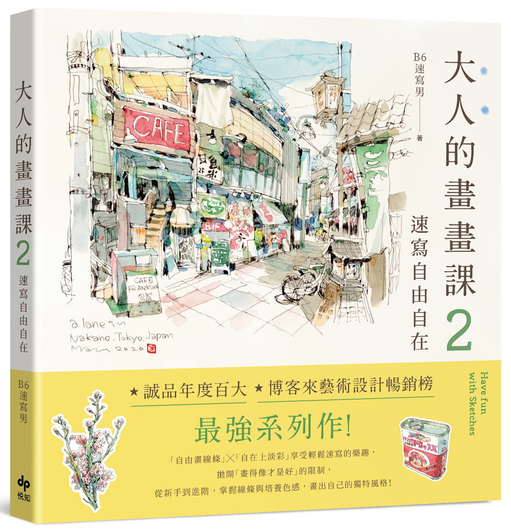 预售 B6速写男 大人的画画课2：速写自由自在：技巧再升*！进阶线条练习X创意淡彩应用X作品解析 悦知文化 台版原版 艺术设计