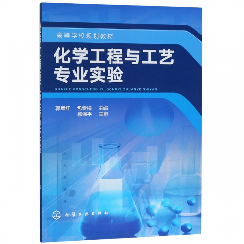 化学工程与工艺专业实验(高等学校规划教材)