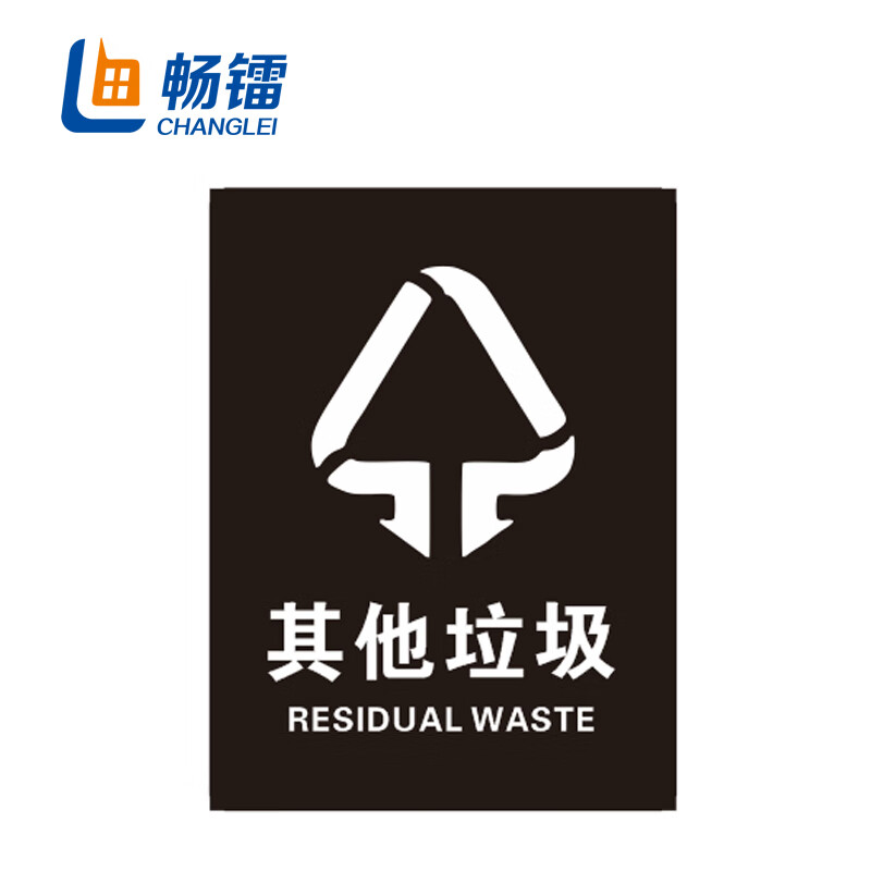 畅镭 垃圾分类标识帖 pp背胶 25*35cm 国际简版其他垃圾