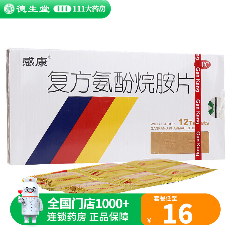 感康复方氨酚烷胺片12片缓解普通感冒及流行性感冒引起的发热头痛四肢
