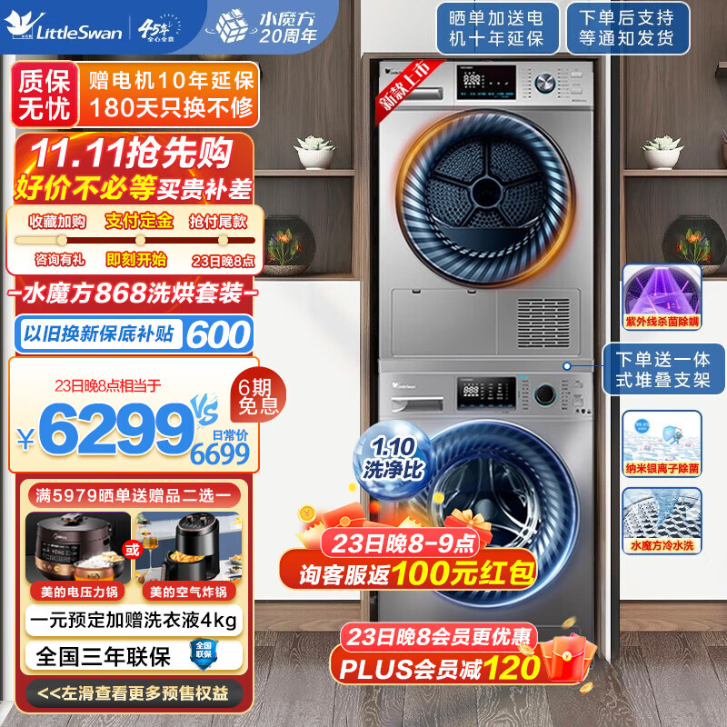 【23年新品上市】小天鹅水魔方洗烘套装10公斤 全自动滚筒洗衣机热泵烘干机干衣机套装 紫外线除菌 868+868 纳米银离子除菌使用感如何?
