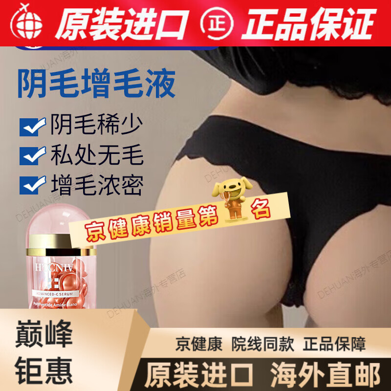 京健康私處毛發(fā)增長液進(jìn)口陰i毛生長液快速增長私處毛發(fā)精華液增毛膏胸 1盒 (體驗(yàn)價(jià))