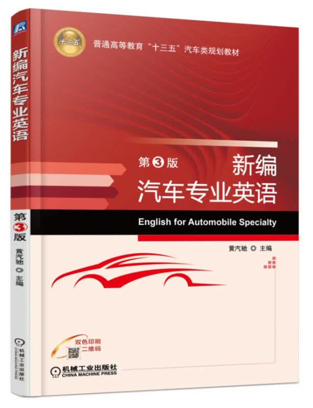 【新华书店】新编汽车专业英语（第3版）