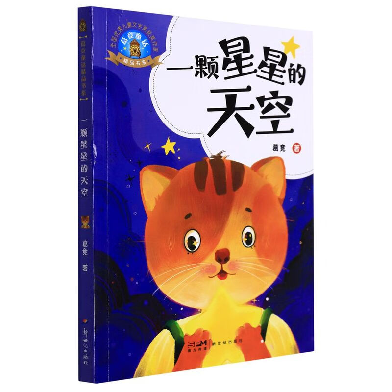 一颗星星的天空/葛竞童话精品书系