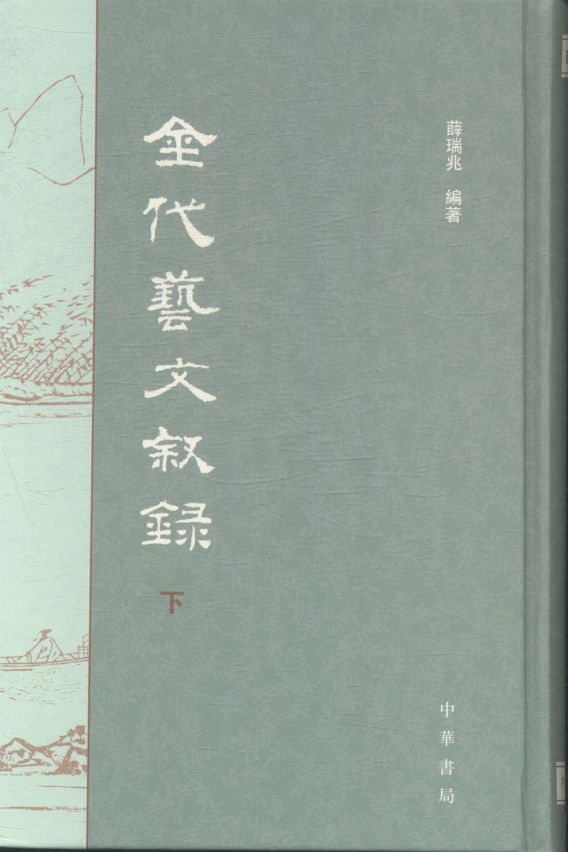 金代艺文叙录(全二册)薛瑞兆文学9787101101072 艺文志研究中国金代