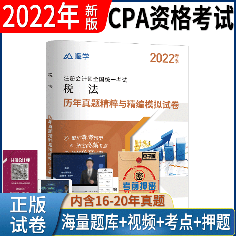2022年注册会计师考试cpa真题模拟试卷会计税法审计经济法财务成本管理公司战略与风险 税法
