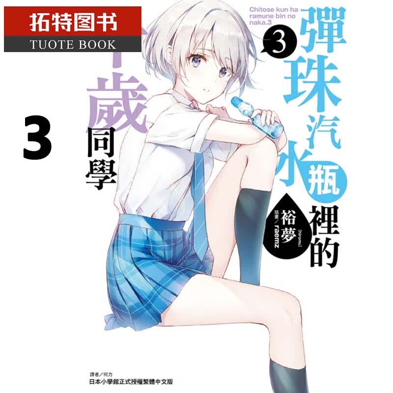 现货 台版轻小说 裕梦 弹珠汽水瓶里的千岁同学 3 东立