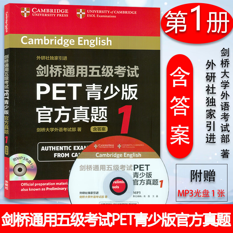 外研社 剑桥通用五级考试PET青少版官方真题1 pet剑桥大学国际英语考试官方真题 PET考试真题集