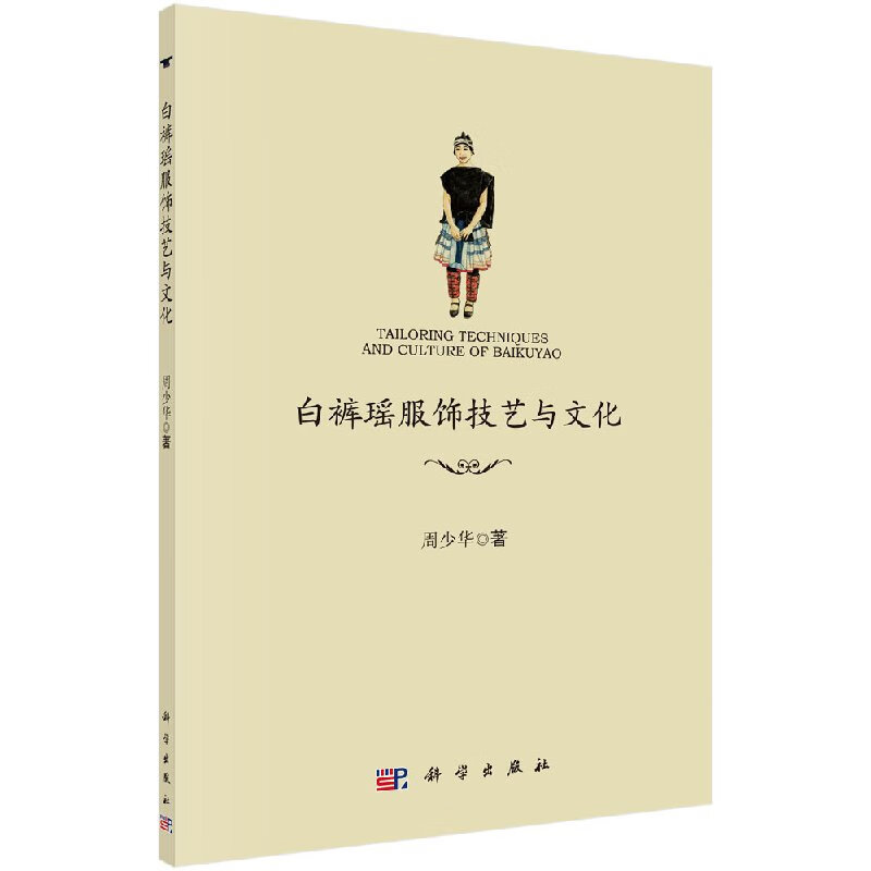 白裤瑶服饰技艺与文化/周少华