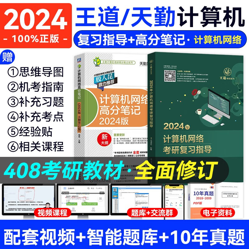 【现货2024新版】王道天勤计算机考研408教材 操作系统+数据结构+计算机网络+计算机组成原理套装自选 王道+天勤：计算机网络2本