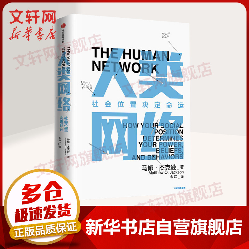 人类网络 社会位置决定命运