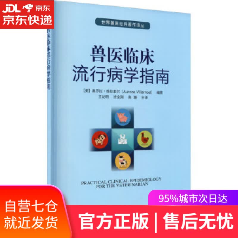 【新华书店】兽医临床流行病学指南 [美]奥罗拉·维拉里尔（AuroraVillarroel）著,王幼明,徐全刚,