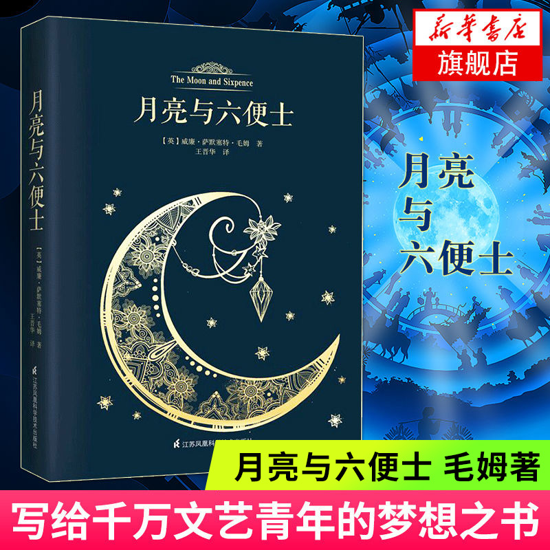 月亮与六便士 毛姆 中文注释版 书籍 现实主义代表作 外国文学小说 世界名著 正版