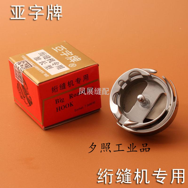 绗缝车 6-5 6-7大旋梭 字加长型绗缝机旋梭