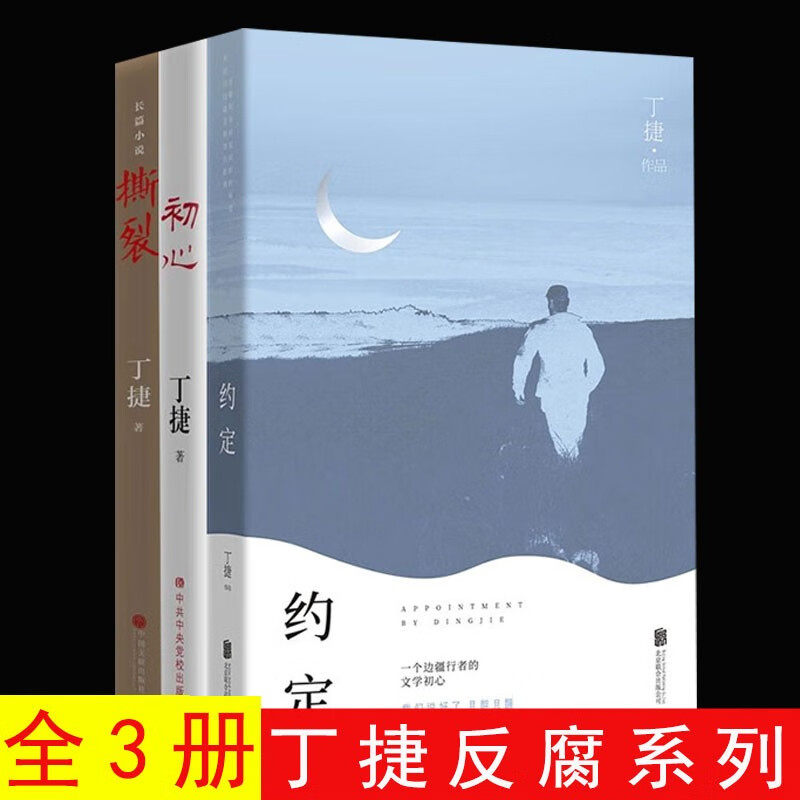 【官旗速发】丁捷作品集 初心 约定 撕裂 陆天明作品集 省委书记  国家行动 坚如磐石反腐纪实文学小说 亢奋依偎作者与周梅森著人民的名义初心反腐热点畅销书籍 丁捷作品3册