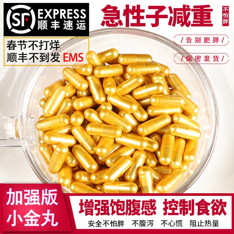 控制食欲快速顽固型减少体重管嘴产后肥胖金色胶囊 金色胶囊90天量