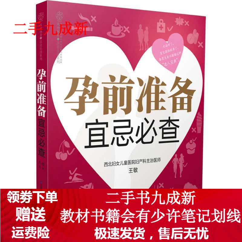 孕前准备宜忌必查(汉竹) 王敏 9787553762715 江苏科学技术出版社