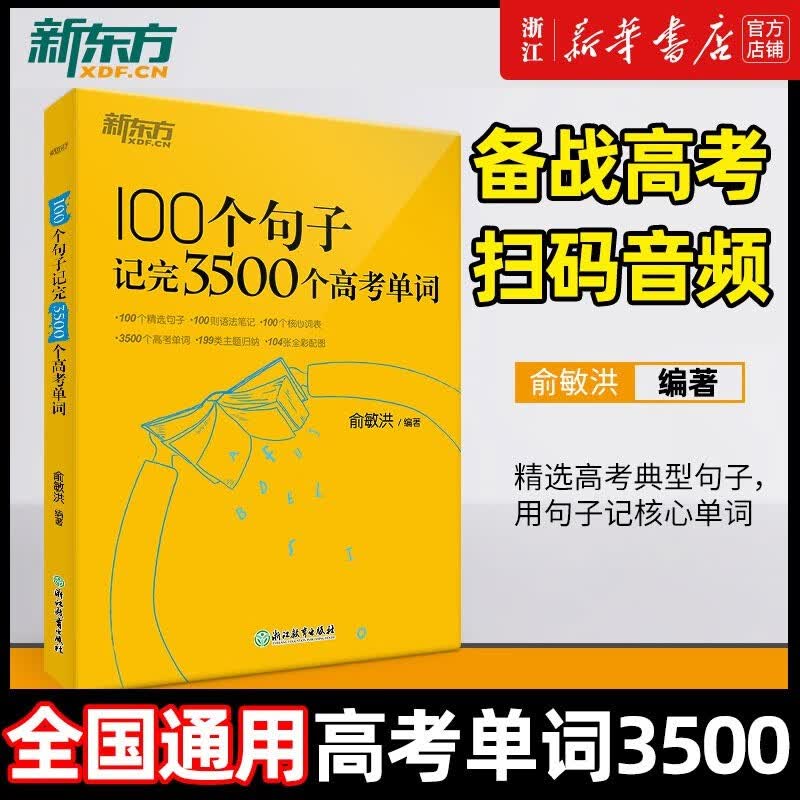 新东方100个句子记完3500个高考单词 俞敏洪 高考英语词汇手册 高中必背短语核心英语词 汇乱序版