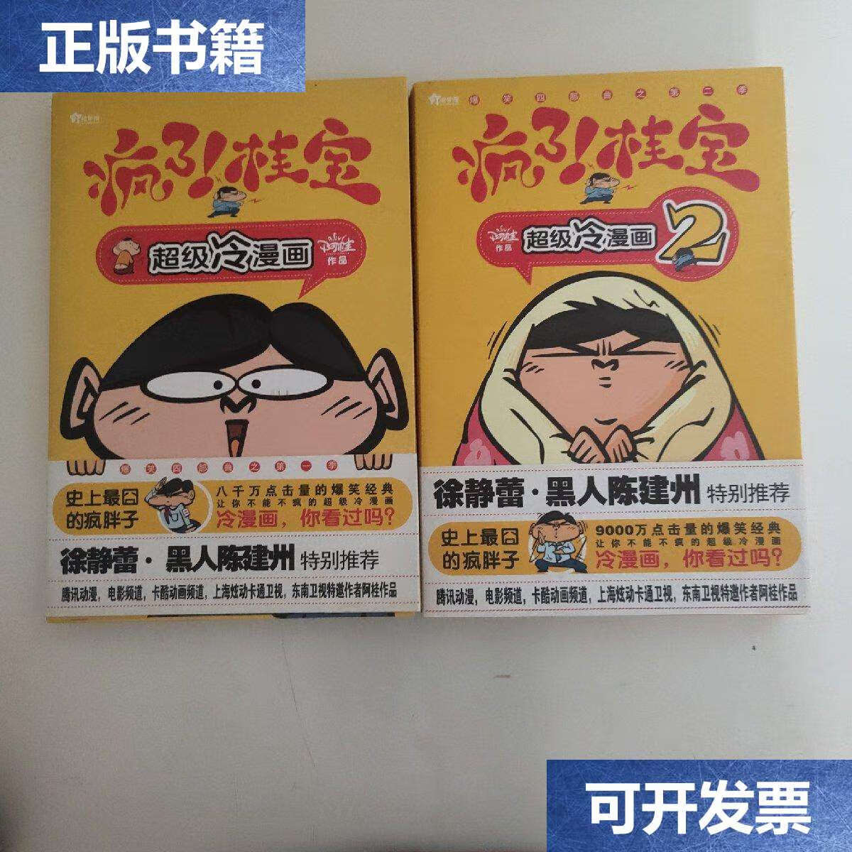 【二手9成新】疯了!桂宝1 2(两本合售)阿桂 /阿桂 上海锦绣文章