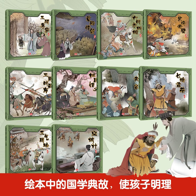 小果树三国演义儿童绘本系列全10册空城计/草船借箭/三气周瑜/四大