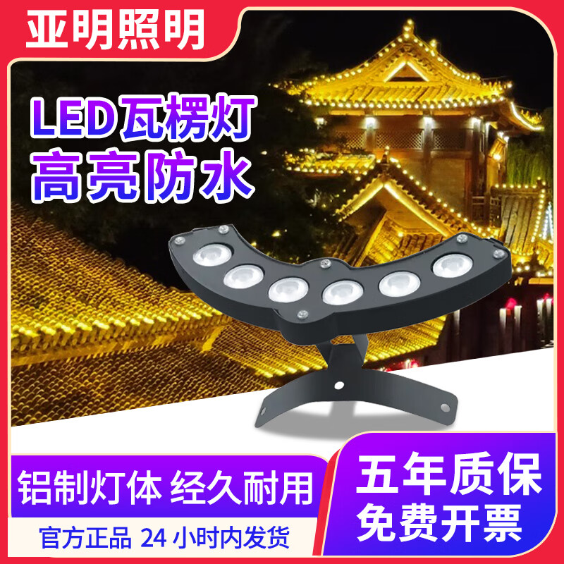 LED户外防水6W古建筑寺庙亮化灯凉亭月牙投光灯 注意瓦楞灯电压为DC24V