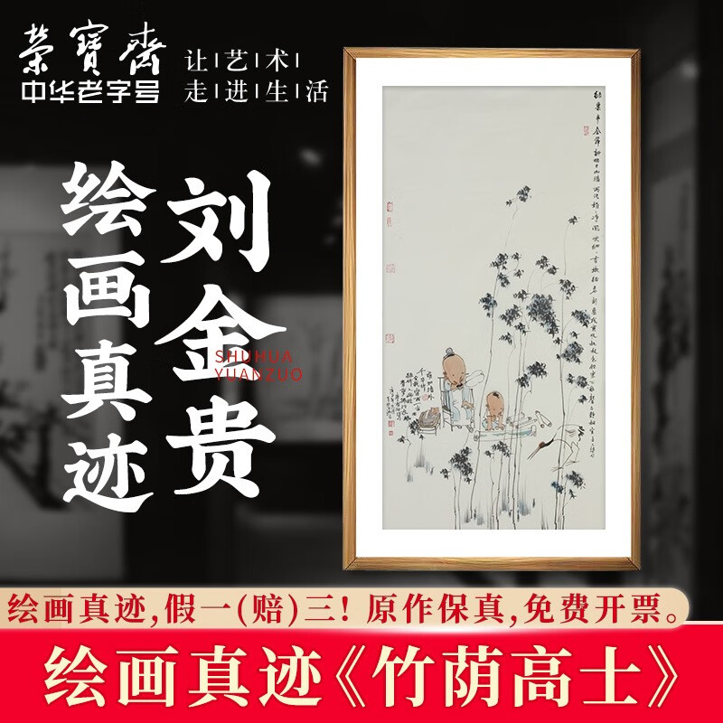 荣宝斋国画真迹 刘金贵作品收藏品书画家国画装饰画玄关客厅 竹荫高士