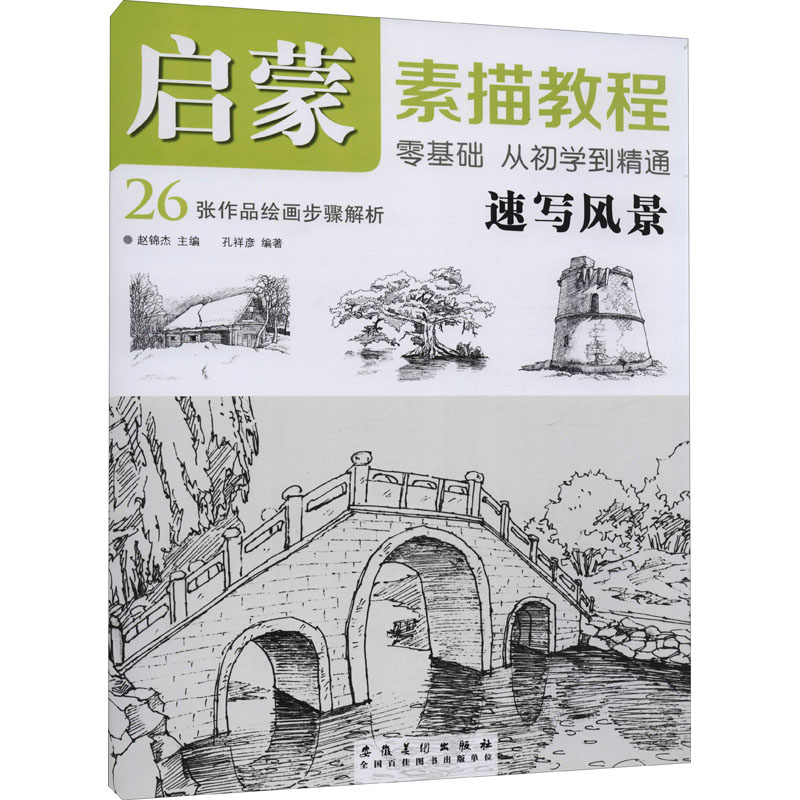 启蒙 素描教程 速写风景 图书