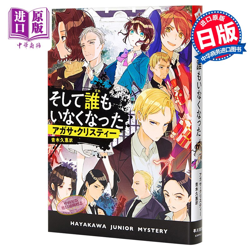 无人生还日文版阿加莎推理名作日文原版そして誰もいなくなったハヤカワ ジュニア ミステリ 虎窝购