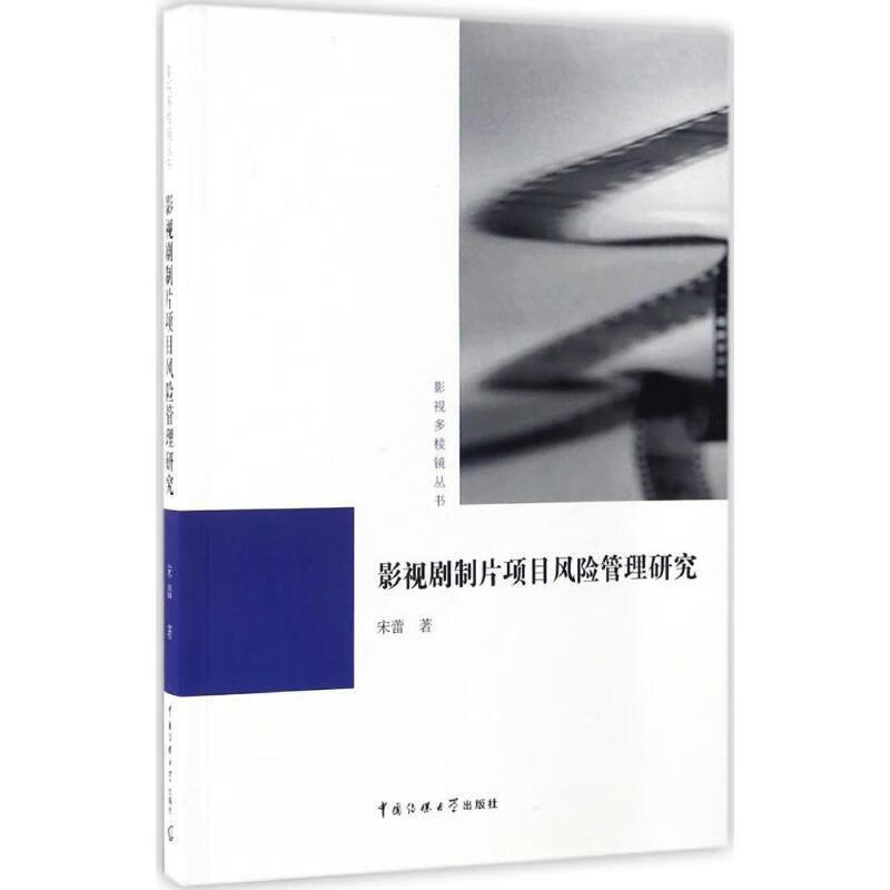影视多棱镜丛书:影视剧制片项目风险管理研究