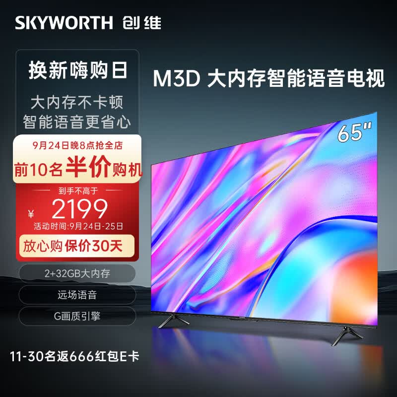 创维电视65M3D 2023款65英寸 32GB大内存远场语音 4K高清智慧全面屏超薄液晶平板电视机 以旧换新65A3D怎么样,好用不?