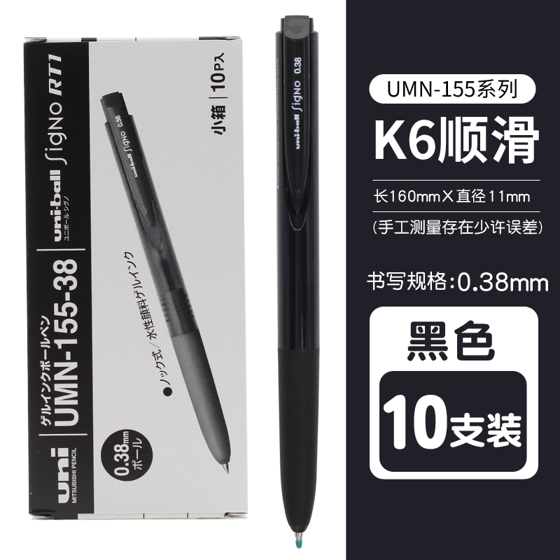 日本uni/三菱中性笔UMN-155水笔0.38/0.5学生用考试笔黑色多支装 黑色10支/盒装（0.38mm） 其他/other