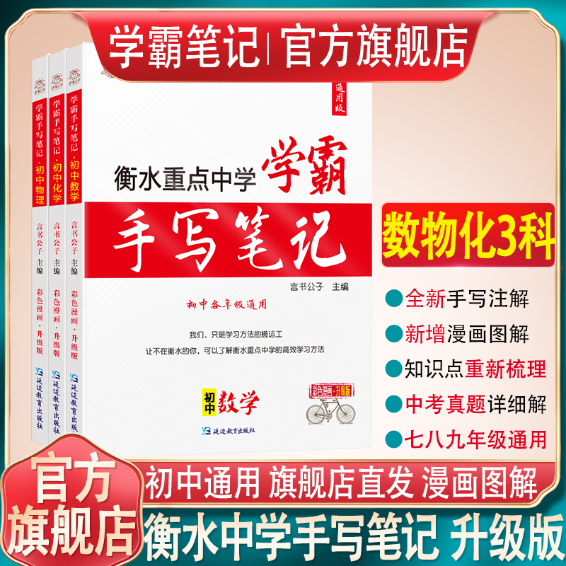 衡水重点中学状元手写笔记初中全套9科初一二三中考语文数学英语物理化学历史政治复习资料学霸笔记知识大全