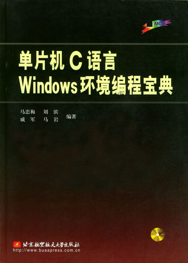 单片机C语言Windows环境编程宝典1CD【正版图书】