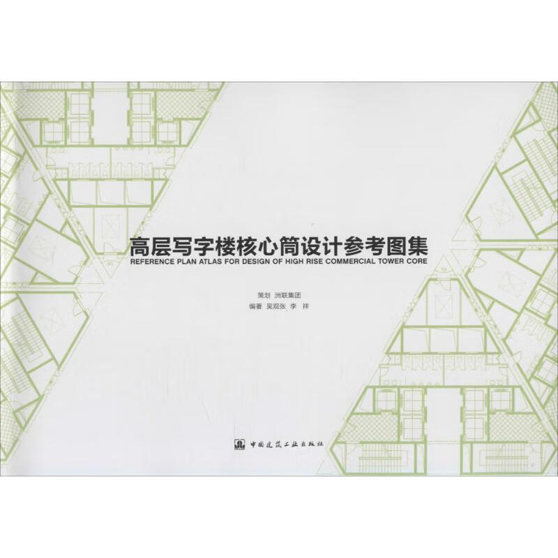 高层写字楼核心筒设计参考图集吴观张,李祥 编著中国建筑工业出版社