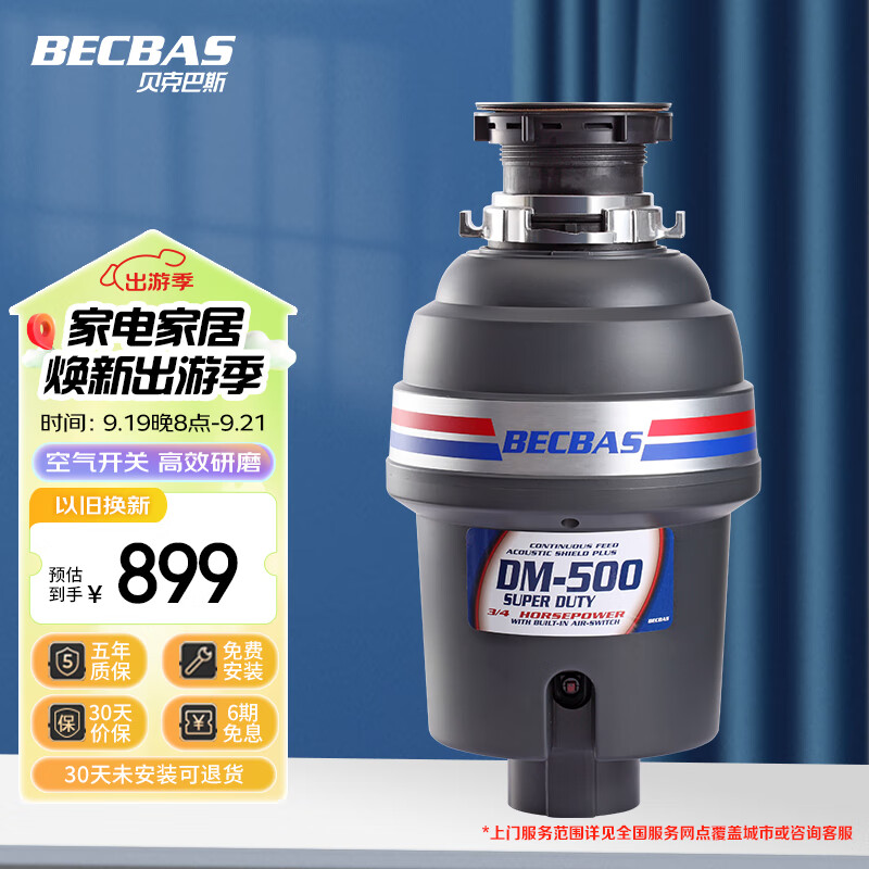 贝克巴斯（BECBAS）垃圾处理器厨房厨余粉碎机处理机家用 DM500 以旧换新