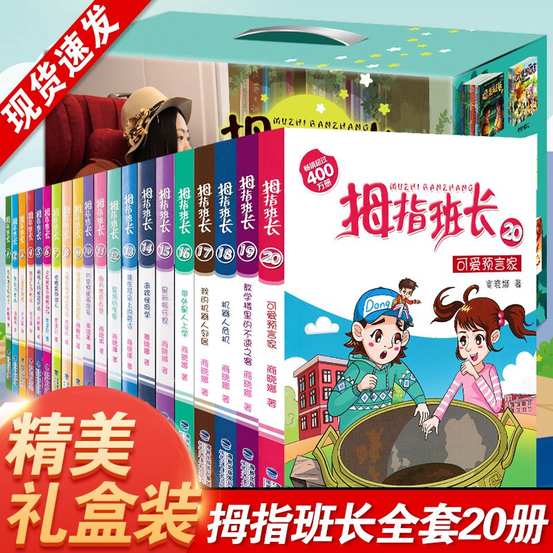 【礼盒装】拇指班长全套20册 商晓娜作品 小学生暑期课外阅读儿童文学