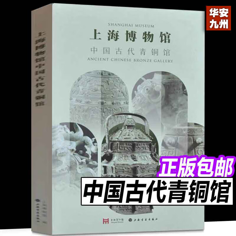 上海博物馆中国古代青铜馆 上海博物馆编 本图册为上海博物馆与上海书画出版社合作的全新青铜器展览图录