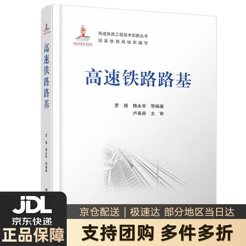 【新华书店 送货上门】高速铁路路基 罗强,魏永幸,等 中国铁道出版社 正版图书