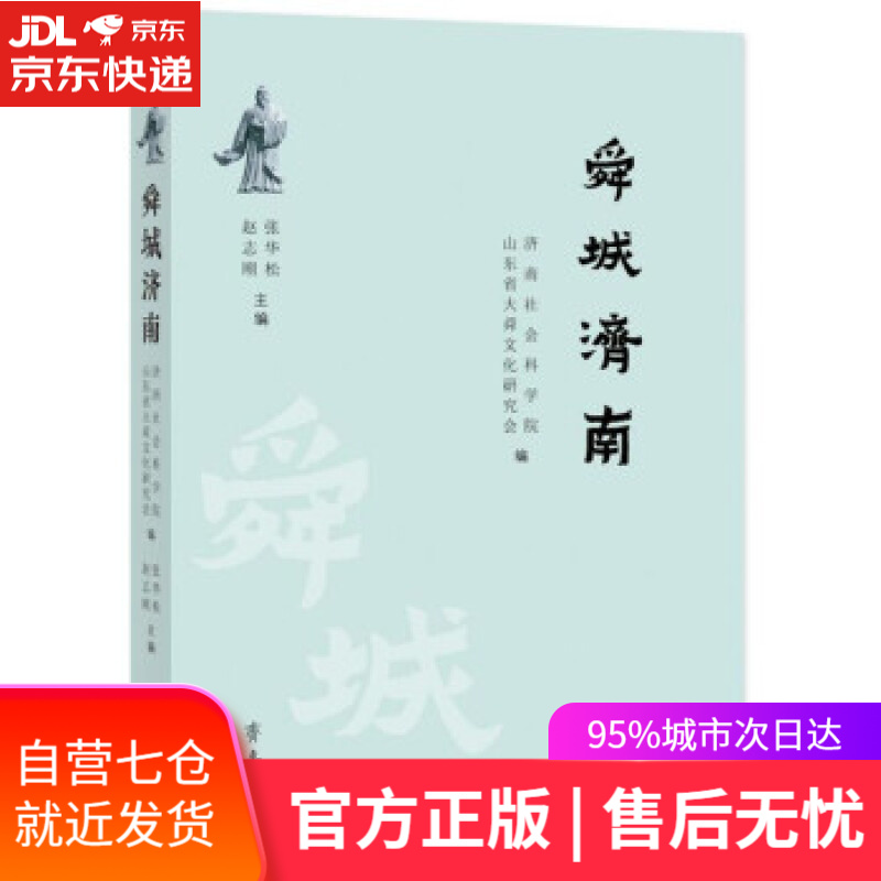 【新华书店】舜城济南 张华松,赵志刚 编 齐鲁书社 9787533345419