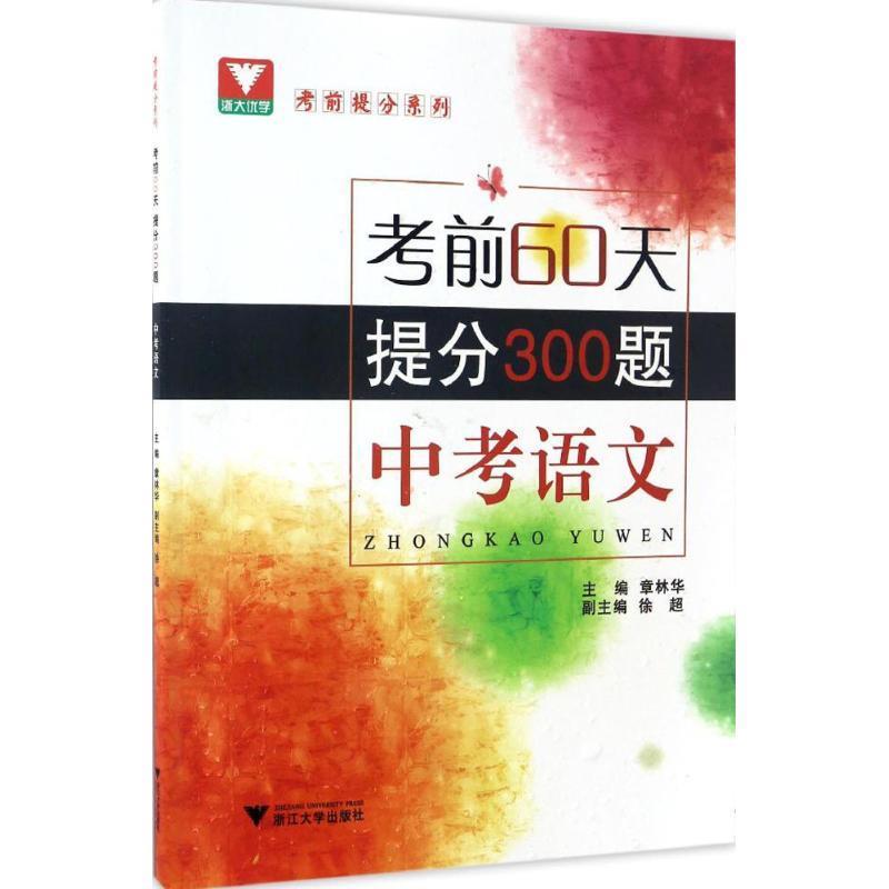 考前60天，提分300题