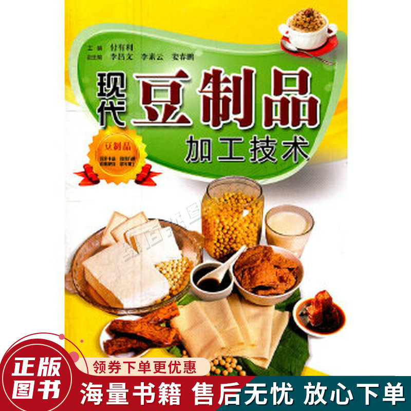 现代豆制品加工技术