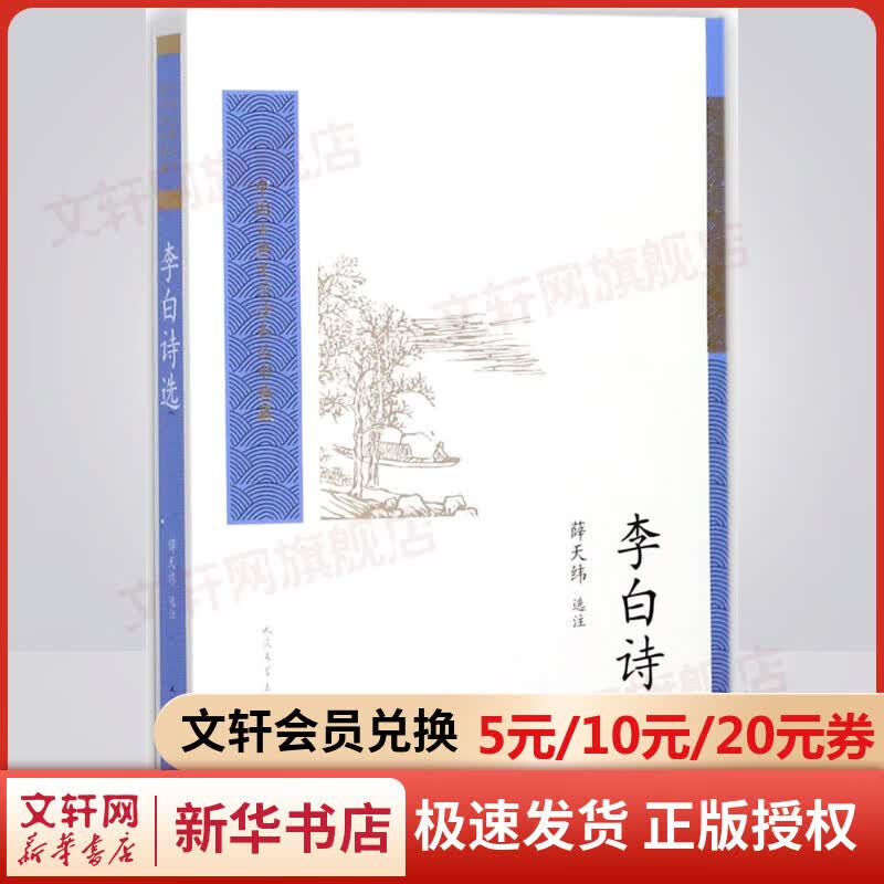 李白诗选 人民文学出版社 以清代王琦《李太白全集》为底本 共选李白诗歌289题343首