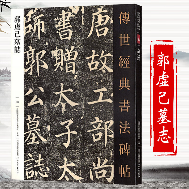 郭虚己墓志铭传世经典书法碑帖书籍颜真卿楷书碑帖毛笔郭虚已颜体练字帖原色高清临摹全碑文附注释书法原帖初