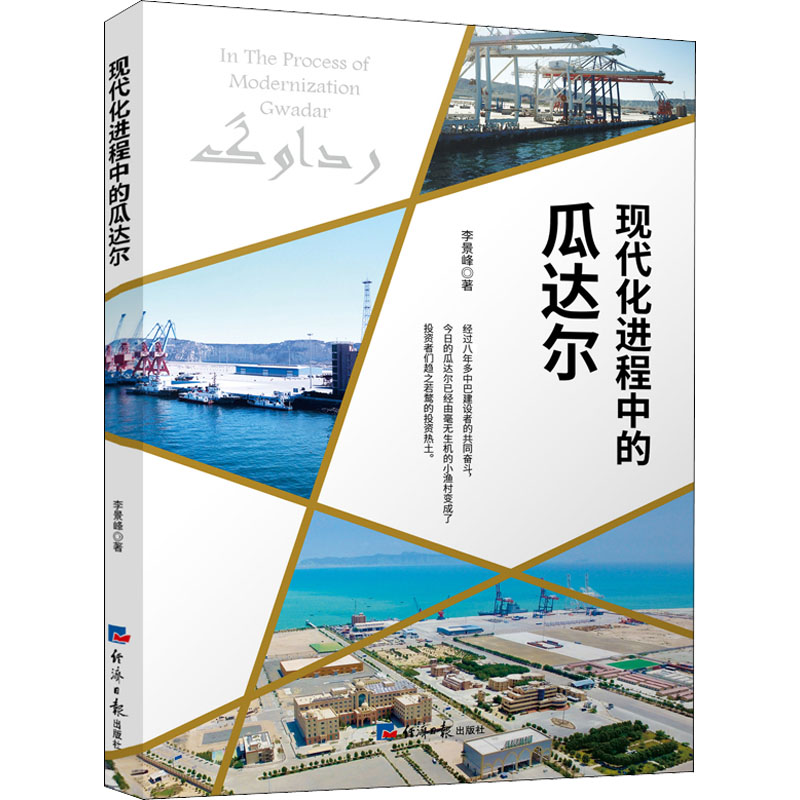 现代化进程中的瓜达尔 图书