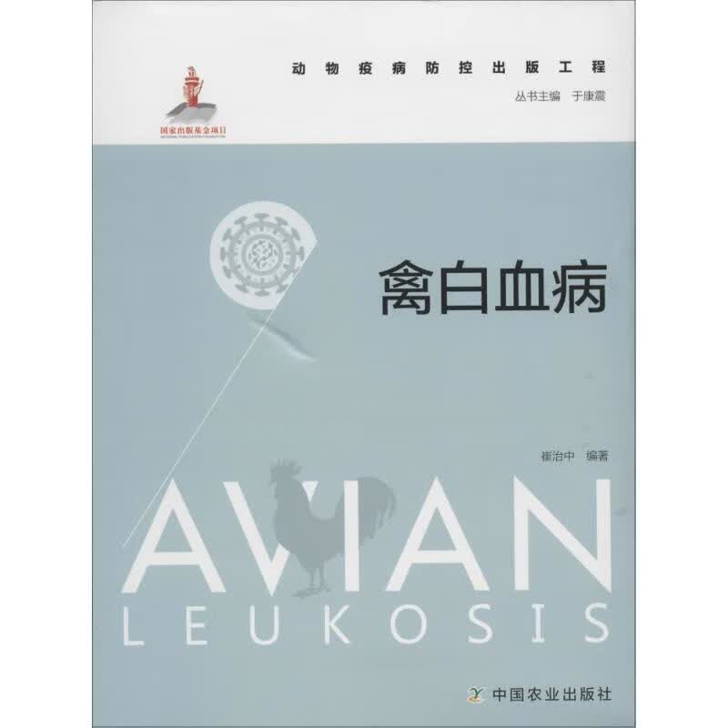 禽白血病