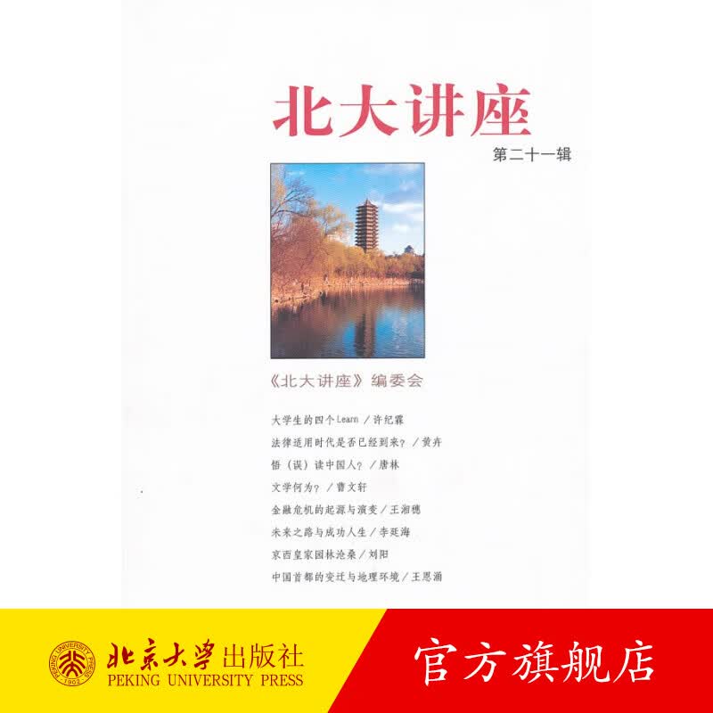 北大讲座 第二十一辑 北京大学旗舰店正版