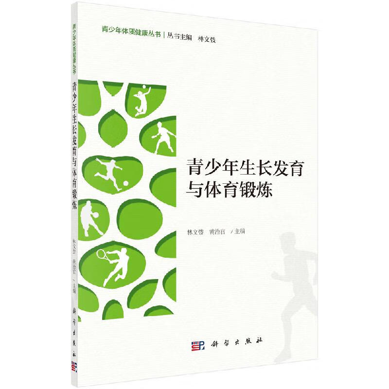 青少年生长发育与体育锻炼科学出版社