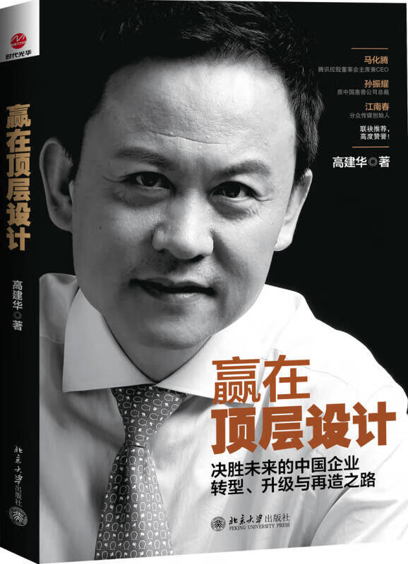 赢在顶层设计决胜未来的中国企业转型升级与再造之路 高建华 著 北京大学出版社